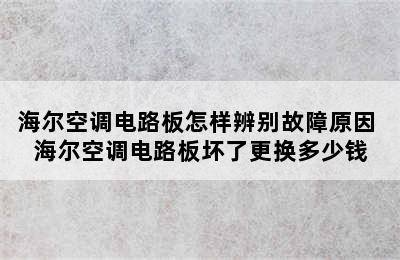 海尔空调电路板怎样辨别故障原因 海尔空调电路板坏了更换多少钱